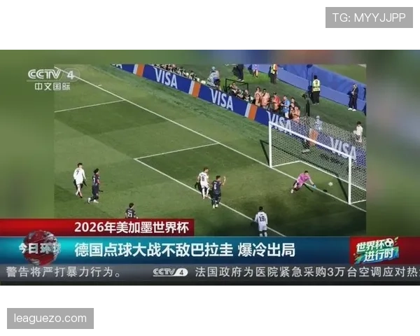 德国点球不敌巴拉圭:2026世界杯32强出局回顾 德国点球不敌巴拉圭:2026世界杯32强出局回顾