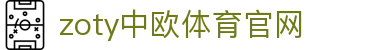 zoty中欧·体育（中国）官方网站 - 登录入口合集